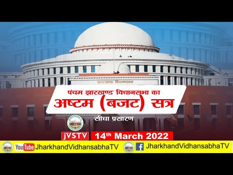 पंचम झारखण्ड विधान सभा का अष्टम(बजट) सत्र का सीधा प्रसारण दिनांक 14/3/22 (DAY-11)