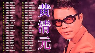 王子黄清元专辑 ~道地的本土歌星