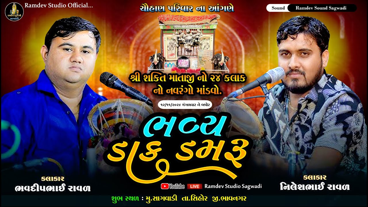 ભવદીપ રાવળદેવ નીલેશ રાવળદેવ | શ્રી શક્તિ માતાજી નો 24 કલાક નો નવરંગો માંડવો | Ramdev studio sagwadi