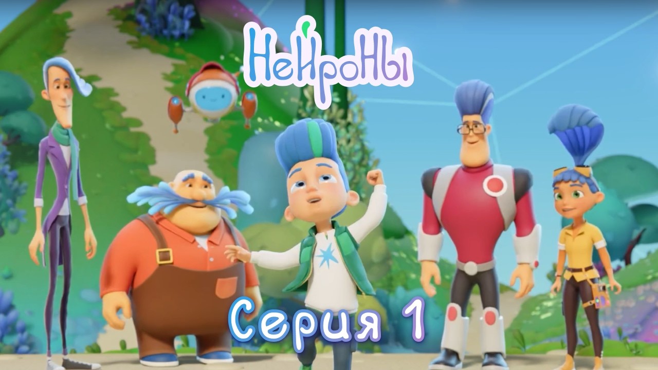 Нейроны, серия 1
