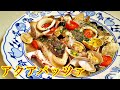 【志麻さんのアクアパッツァ】あさりの旨味アップ術、セミドライトマト、イカの下処理、全てが分かる永久保存版。