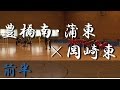 豊橋南・蒲郡東高校×岡崎東高校(前半) 全三河高等学校女子ハンドボール1年生大会 2016