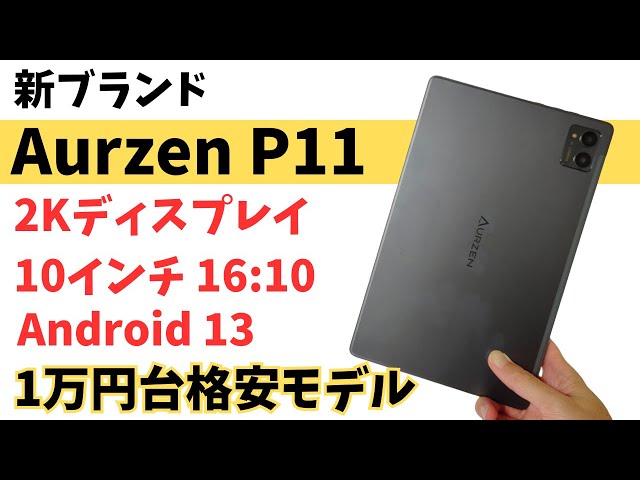 オーゼン(Aurzen) P11【開封】1万円台の格安タブレット 2K