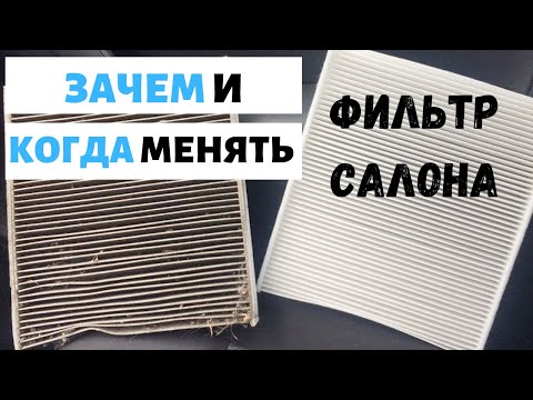 Видео: Нужны ли салонные фильтры?