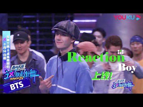 “reaction担当”一博队长看battle好废嗓子，不吝欢呼不断鼓励！ | 这！就是街舞 第四季 Street Dance of China S4 | 优酷综艺 YOUKU SHOW