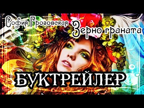 София Грозовская. Зерно граната