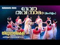 Deva Thava Namam - Thiruvathirakali | Kanipayyur Kaikottikali Sangam | Thiruvathira Video