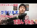 クラリネオ(clarineo)で遊んでみた！