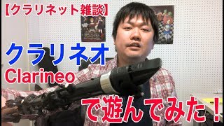 クラリネオ(clarineo)で遊んでみた！