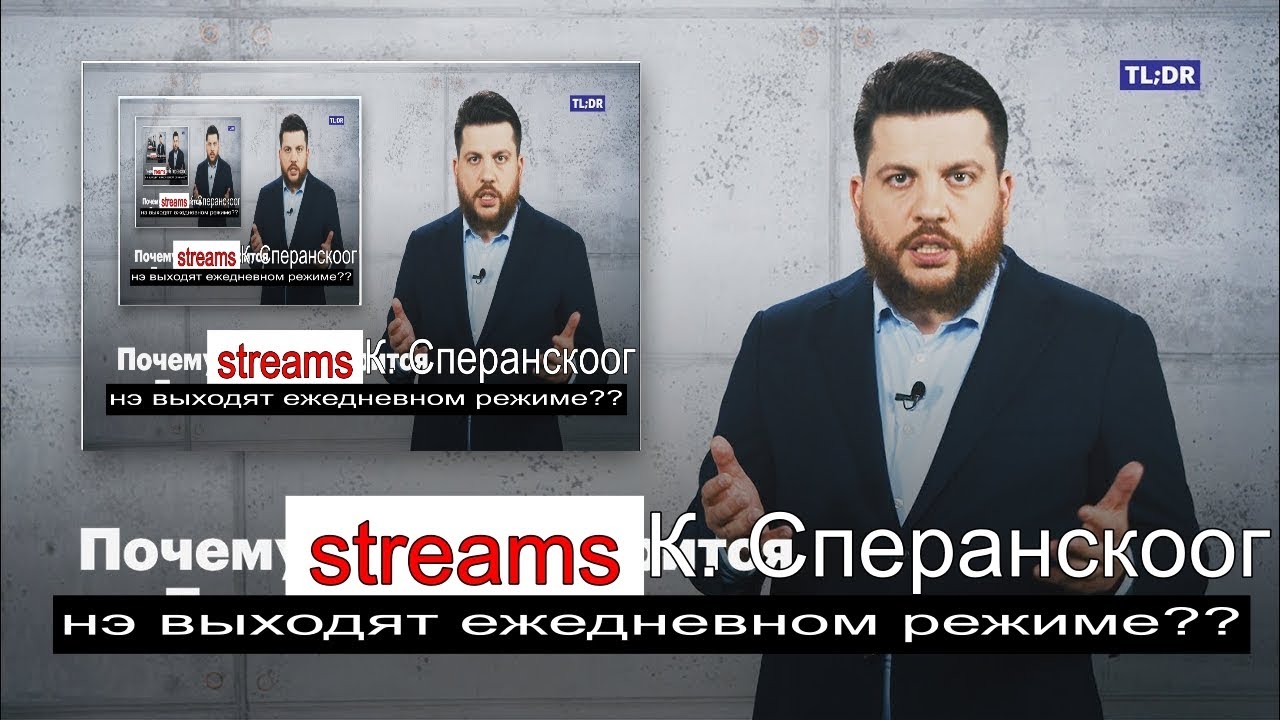 НЕСЛЫХАННЫЙ STREAM К. СПЕРАНСКОГО - YouTube
