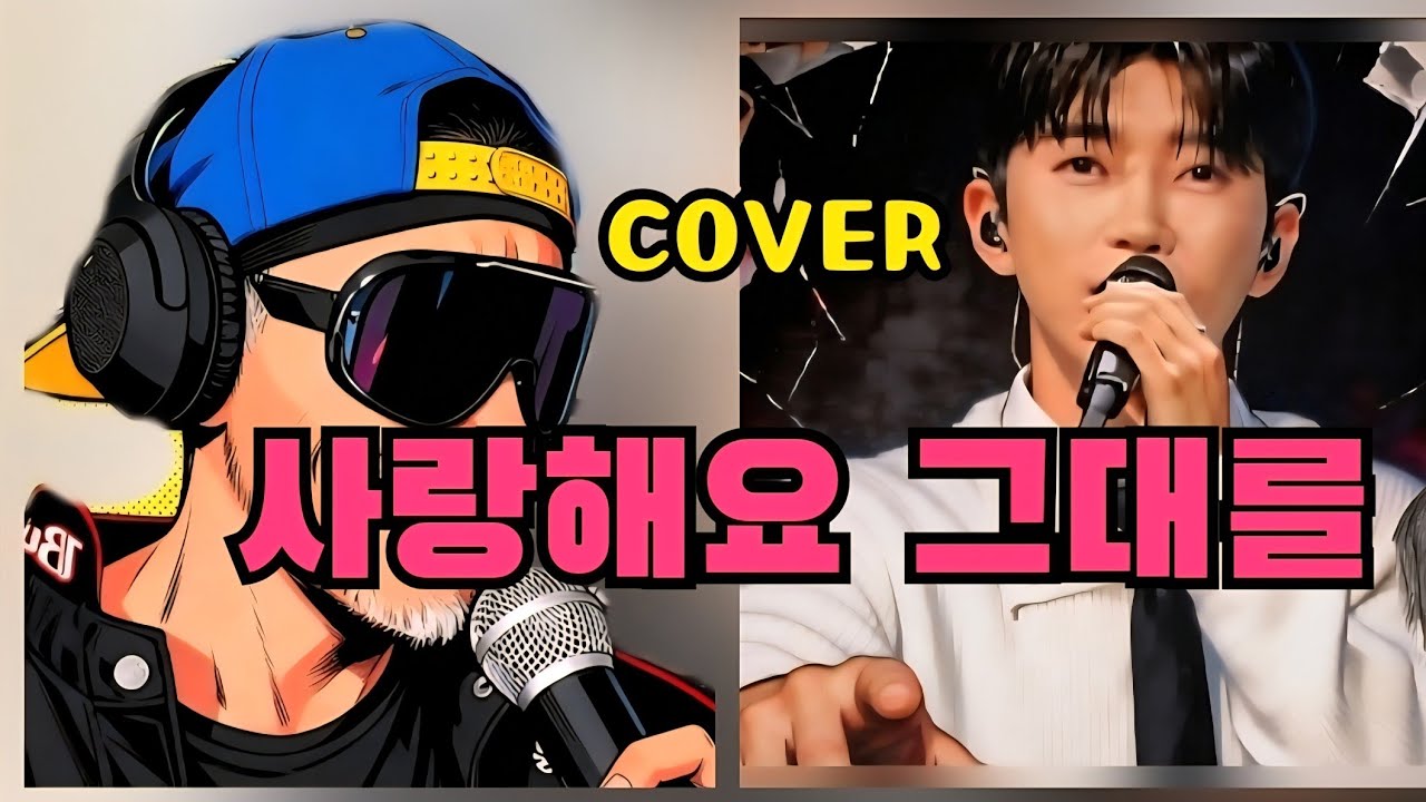 [COVER SONG] 임영웅-사랑해요 그대를/한량쓰 