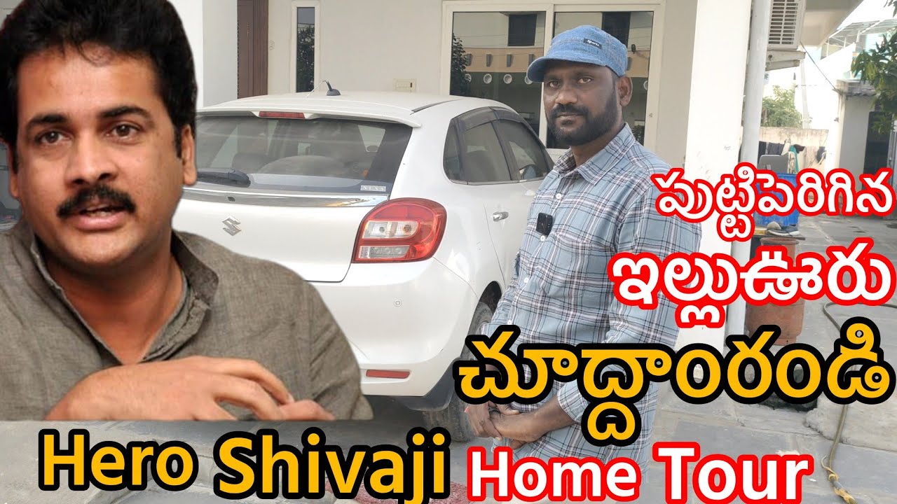 Hero shivaji home tour  🚨హీరో శివాజీ పుట్టి పెరిగిన ఇల్లు ఊరు చూద్దాం రండి || shivaji trilling 