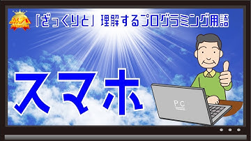 スマホとは〜初心者向けiOS/Androidスマホアプリプログラミング講座(Flutter/Kotlin/Java)-みんプロ式