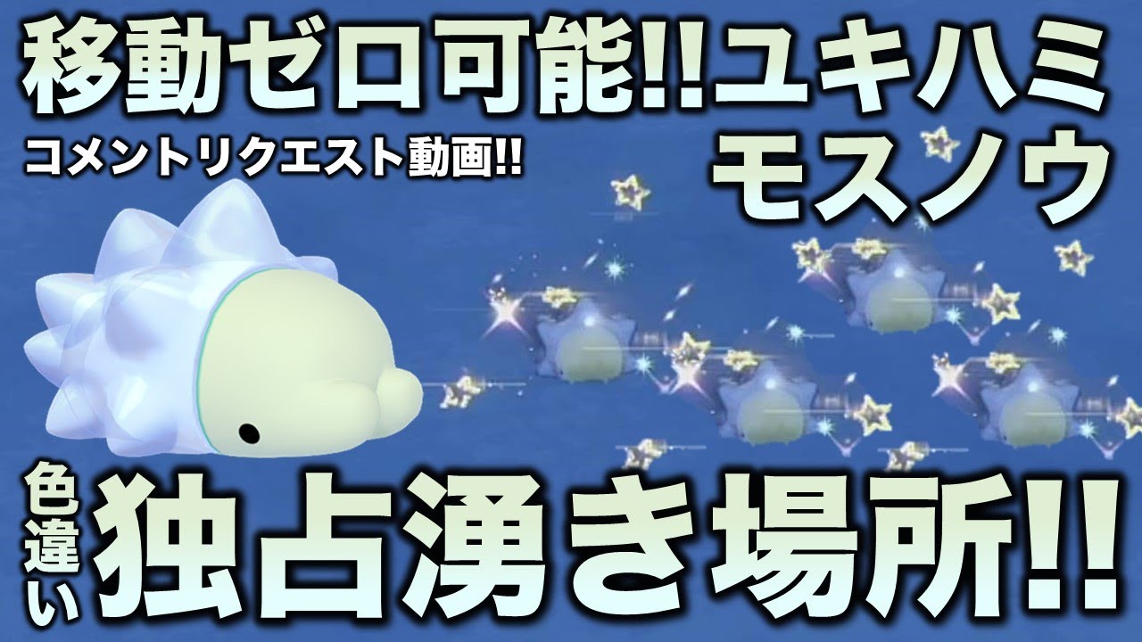 移動なし可能!!色厳選】ユキハミ・モスノウ編!!【ポケモンSV