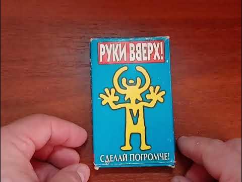 Руки вверх! Сделай погромче! Обзор на две разные кассеты - YouTube