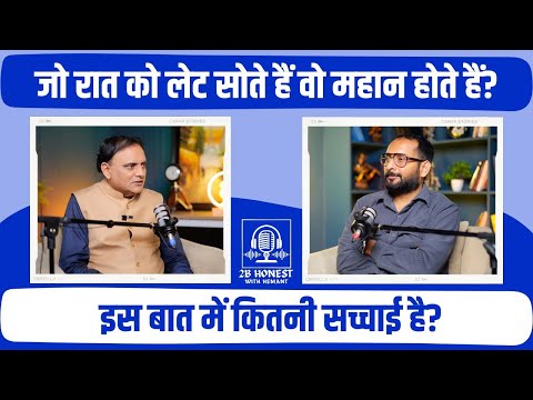 क्या रात में लेट सोने वाले लोगों का दिमाग ज्यादा तेज होता है? Ayurveda | Dr Partap Chauhan
