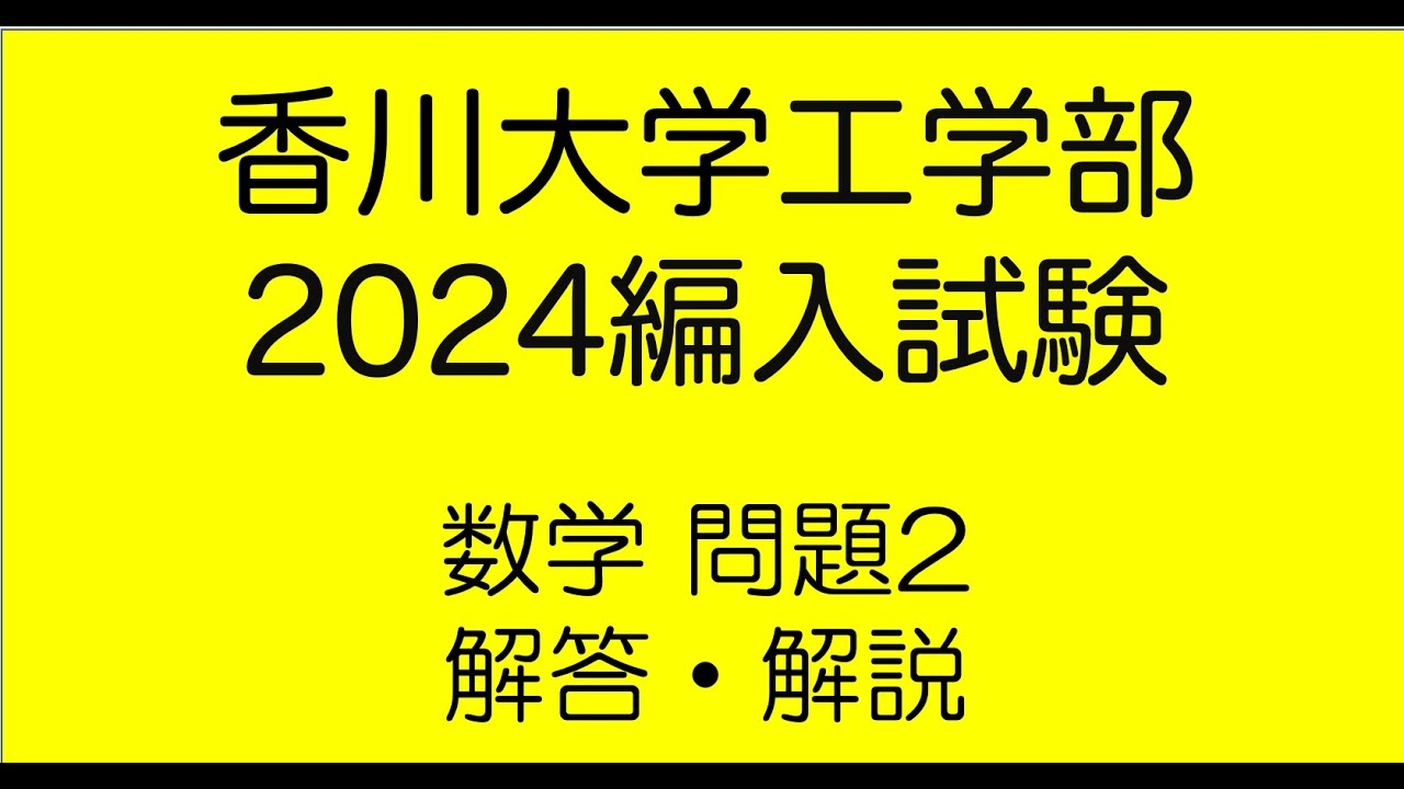 香川大学工学部2024編入試験数学問題2解答解説 - YouTube