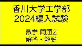 Solution and Explanation for Problem 2 of the 2024 Kagawa
