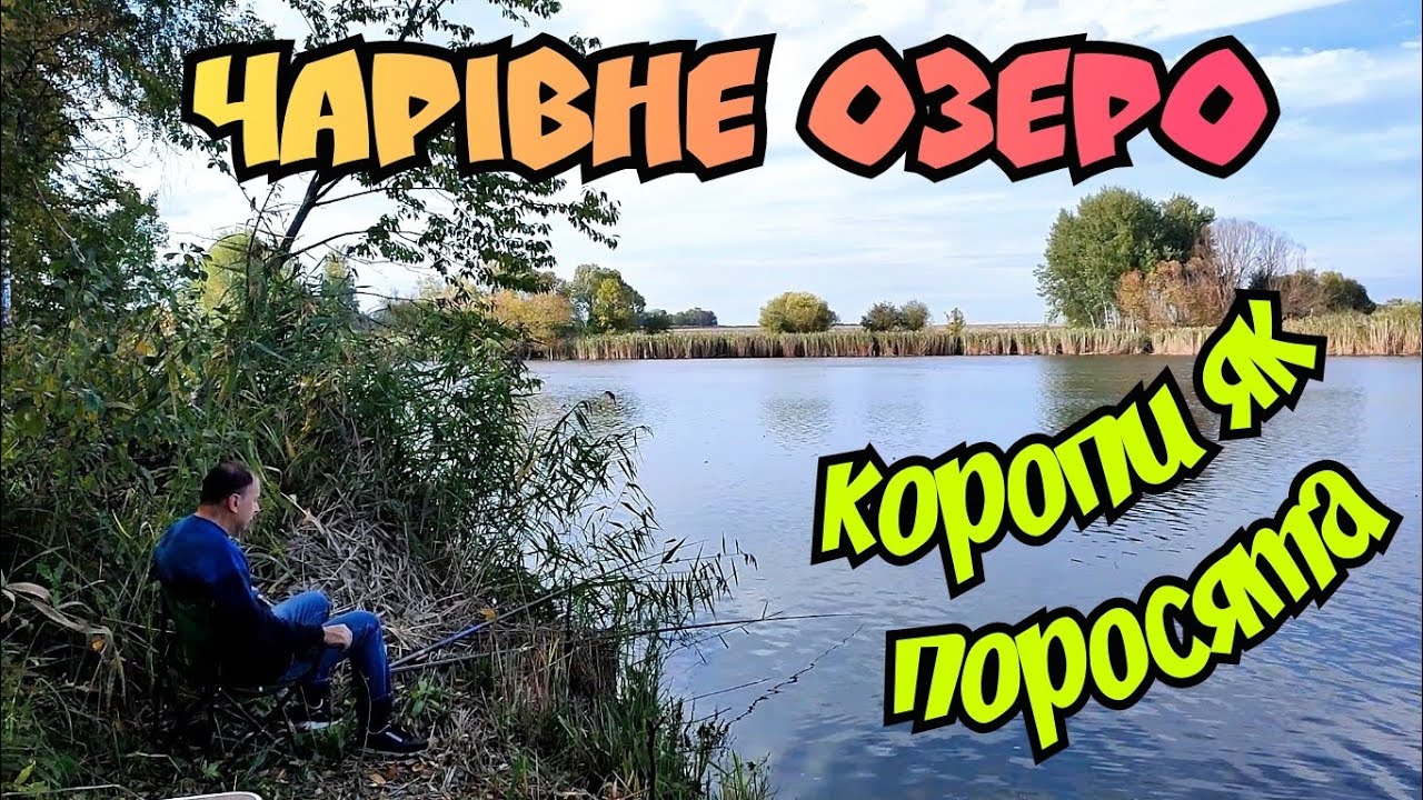 Риболовля на гарному озері біля села Пилява