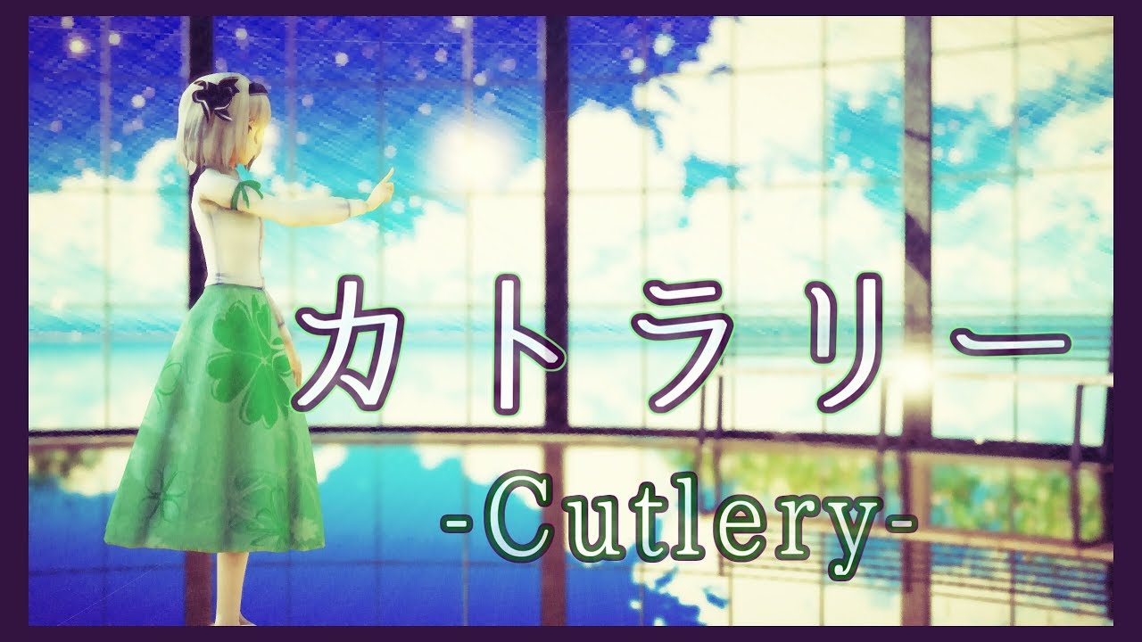 【東方MMD】カトラリー/Cutlery【魂魄妖夢】