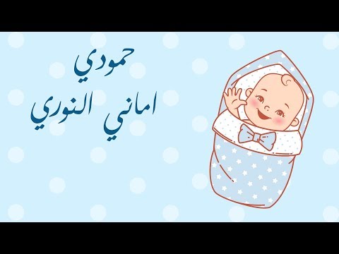 Amani El Nouri Hamoudi Official Audio اماني النوري حمودي 