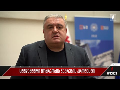 სტუდენტური მოძრაობის წევრების პროტესტი