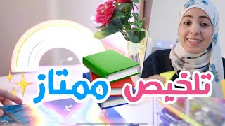   أهم ٦ نصائح تلخيص الأوائل   [ تلخيص ممتاز و فعّال  ] +  نصائح للاختبارات