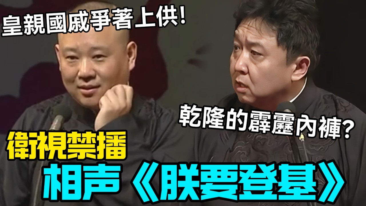 【衛視禁播】相聲《朕要登基》郭德綱：皇親國戚爭著上供！于謙：乾隆的霹靂內褲？德云社相声大全 #郭德纲  #于谦  #助眠相声#德云社