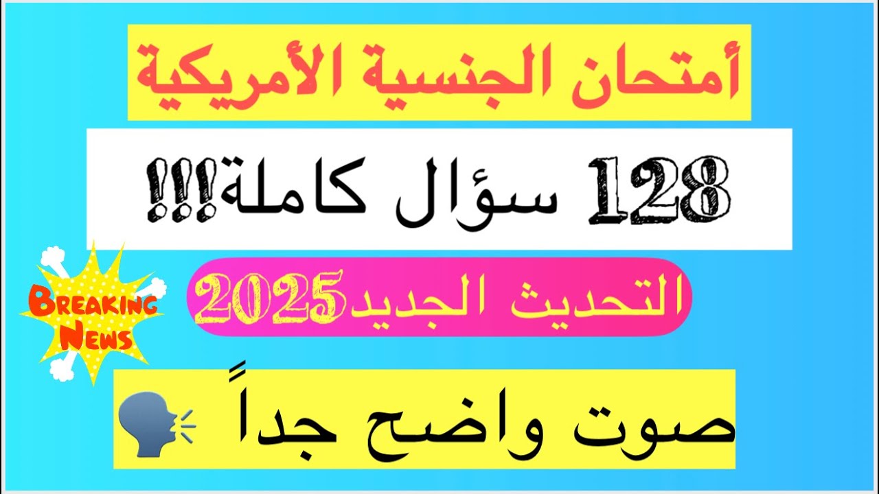 ال 100 سؤال الجديد بعد التحديث 2025 | ال128 سؤال كامل الجنسية الأمريكية 