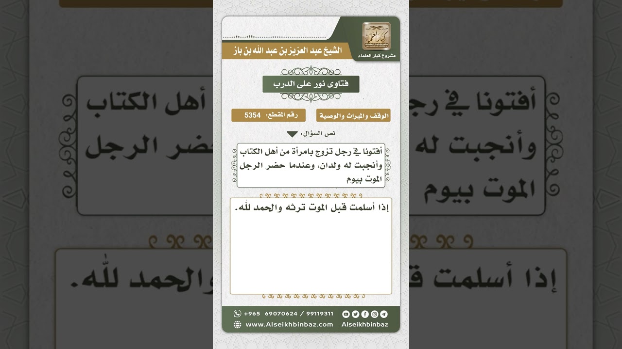 5354 - حكم توريث من أسلمت قبل وفاة زوجها المسلم بزمن يسير - نور على الدرب