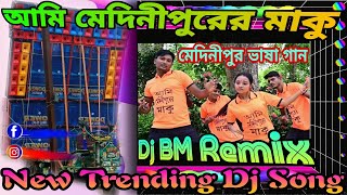 Ami Medinipur A Maku-Dj BM Remix || Trending Dj Remix || আমি মেদিনীপুরের মাকু@DjBabuPresent
