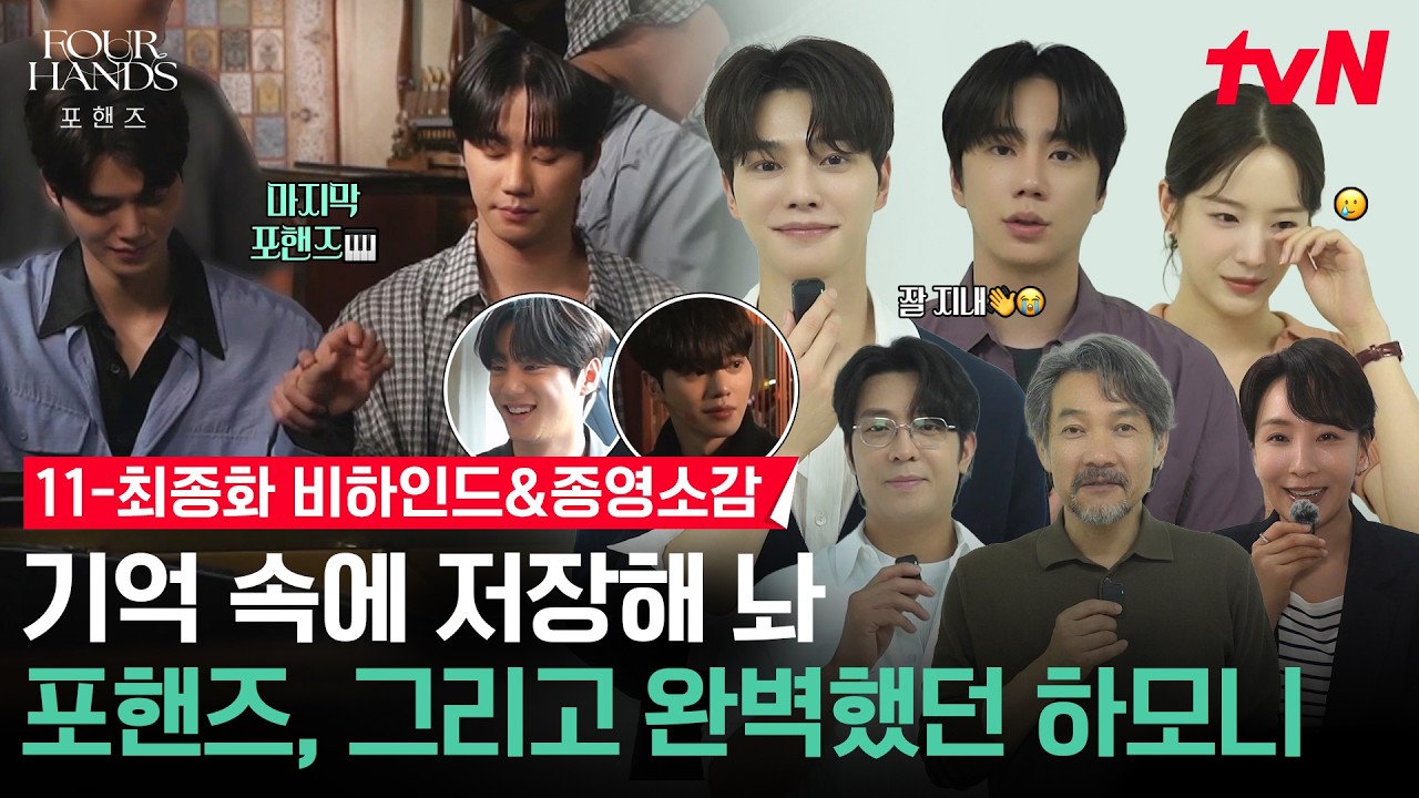 [메이킹] 드라마는 끝났지만 동창즈들은 영원히 여기 갇힐 예정😭 낙원상가 포핸즈부터 비요뜨 종영 인사까지🫶 #포핸즈