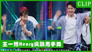 王一博Henry带领队员学AC跳甩手舞，跳着跳着就疯了！！| 王一博 张艺兴 韩庚 刘宪华 | 这！就是街舞4