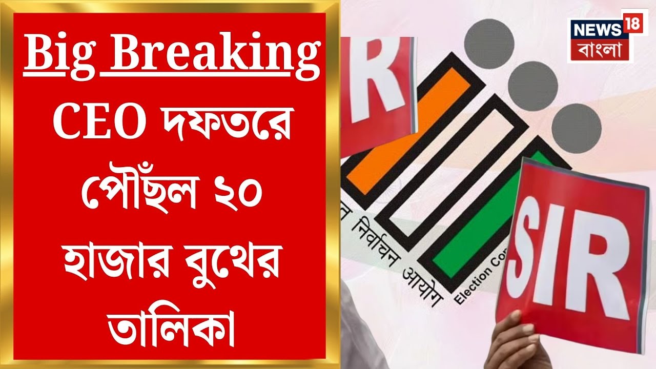 West Bengal SIR News | বড় আপডেট, CEO দফতরে পৌঁছল ২০ হাজার বুথের Logical Discrepancy-র  তালিকা