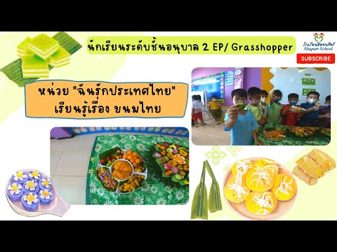 นักเรียนระดับชั้นอนุบาล 2 EP/Grasshopper หน่วย "ฉันรักประเทศไทย" เรียนรู้เรื่อง ขนมไทย