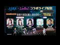 宇推くりあ とJAXA Liella!コラボ中！