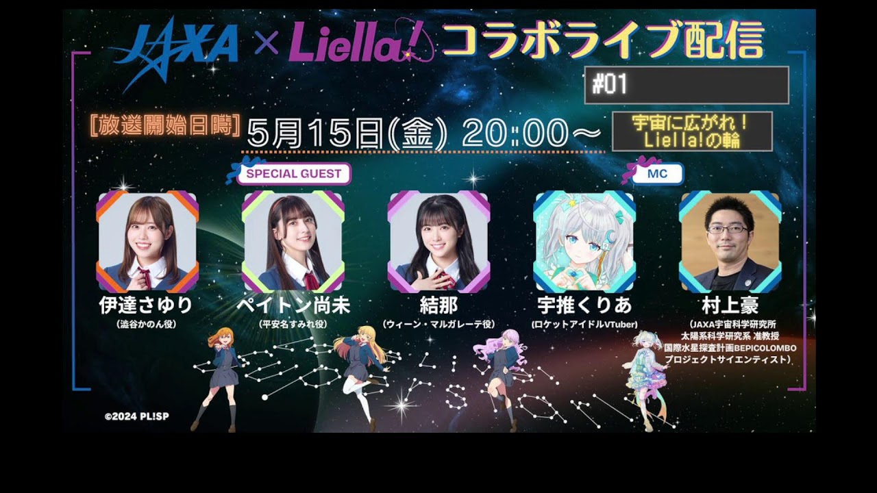 宇推くりあ とJAXA Liella!コラボ中！
