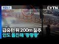 급유턴 뒤 200m 질주...인도 돌진해 '쾅쾅쾅' / YTN