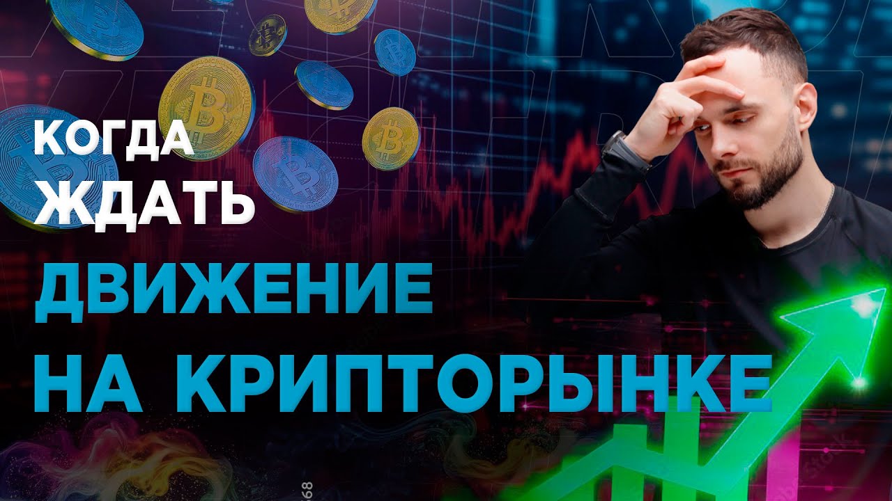 Рынок замер или это затишье перед бурей?