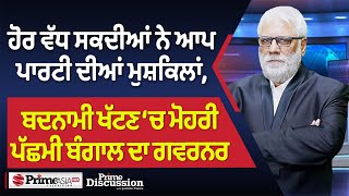 Prime Discussion (2520) || ਹੋਰ ਵੱਧ ਸਕਦੀਆਂ ਨੇ ਆਪ ਪਾਰਟੀ ਦੀਆਂ ਮੁਸ਼ਕਿਲਾਂ !