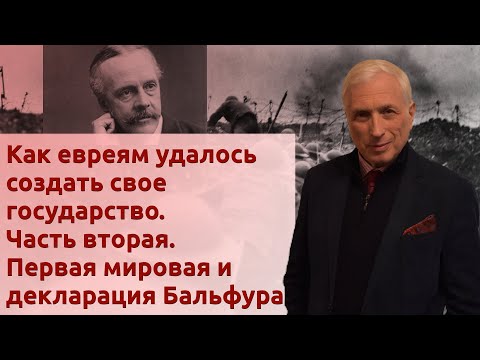 Как евреям удалось создать свое государство. Часть вторая. Первая мировая и декларация Бальфура