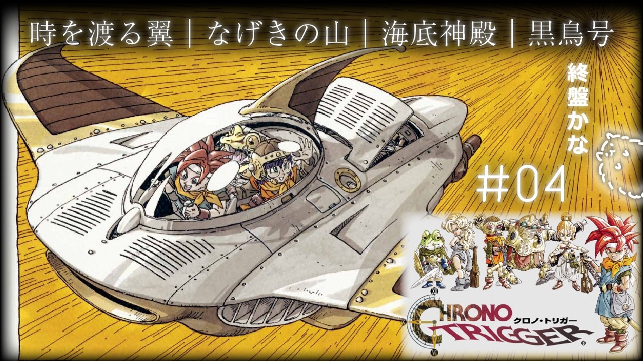 #4 時を渡る翼 / なげきの山 / 海底神殿 / 黒鳥号│クロノトリガー