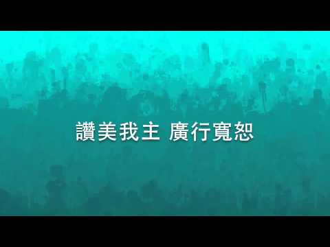 主你真良善正直MV — 伍偉基