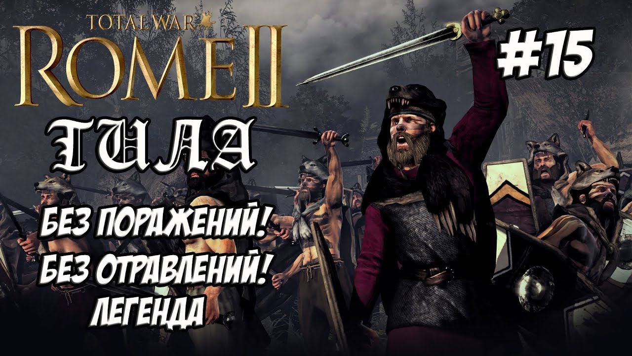 romeo Rome 2 Total War. Легенда. Тила. Без поражений и отравлений. #15
