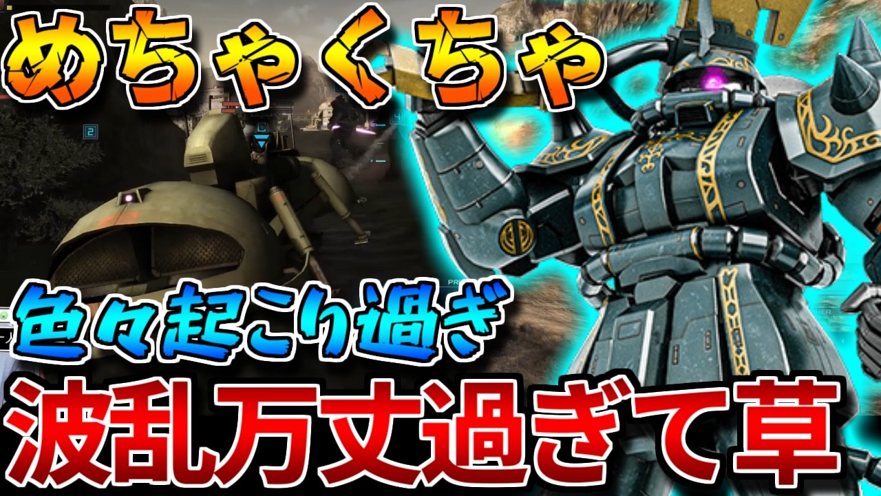 【バトオペ2】波乱万丈なドズルザク!!ピクシーアイザック機体奪取ワッパと要素モリモリ【ドズル・ザビ専用ザクⅡ】
