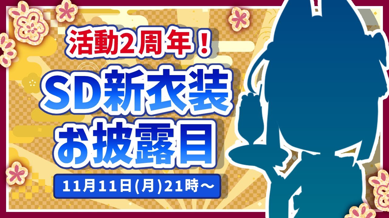 【2周年記念】Vtuberデビュー2周年!セルフ受肉勢によるSD新衣装お披露目!【夜和/Vtuber】 #vtuber #2周年記念