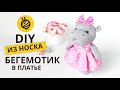 МК БЕГЕМОТИК в платье ИЗ НОСКА| DIY. HIPPO TOY MADE of SOCK.