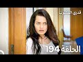 قدري المكتوب الحلقة 194 Arabic Dubbed 
