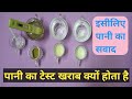 पानी का टेस्ट चेंज क्यूँ होजाता है || टीडीएस 125 है तो भी पानी का सवाद अच्छा नहीं लगता