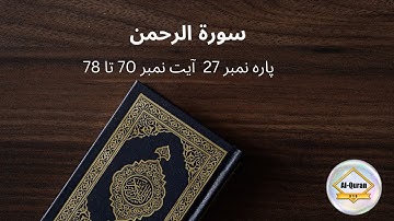 ||Surah Ar-Rahman|| سورة الرحمن || Para 27|| Ayats 70 to 78|| Muftif Muhammad Shoaib